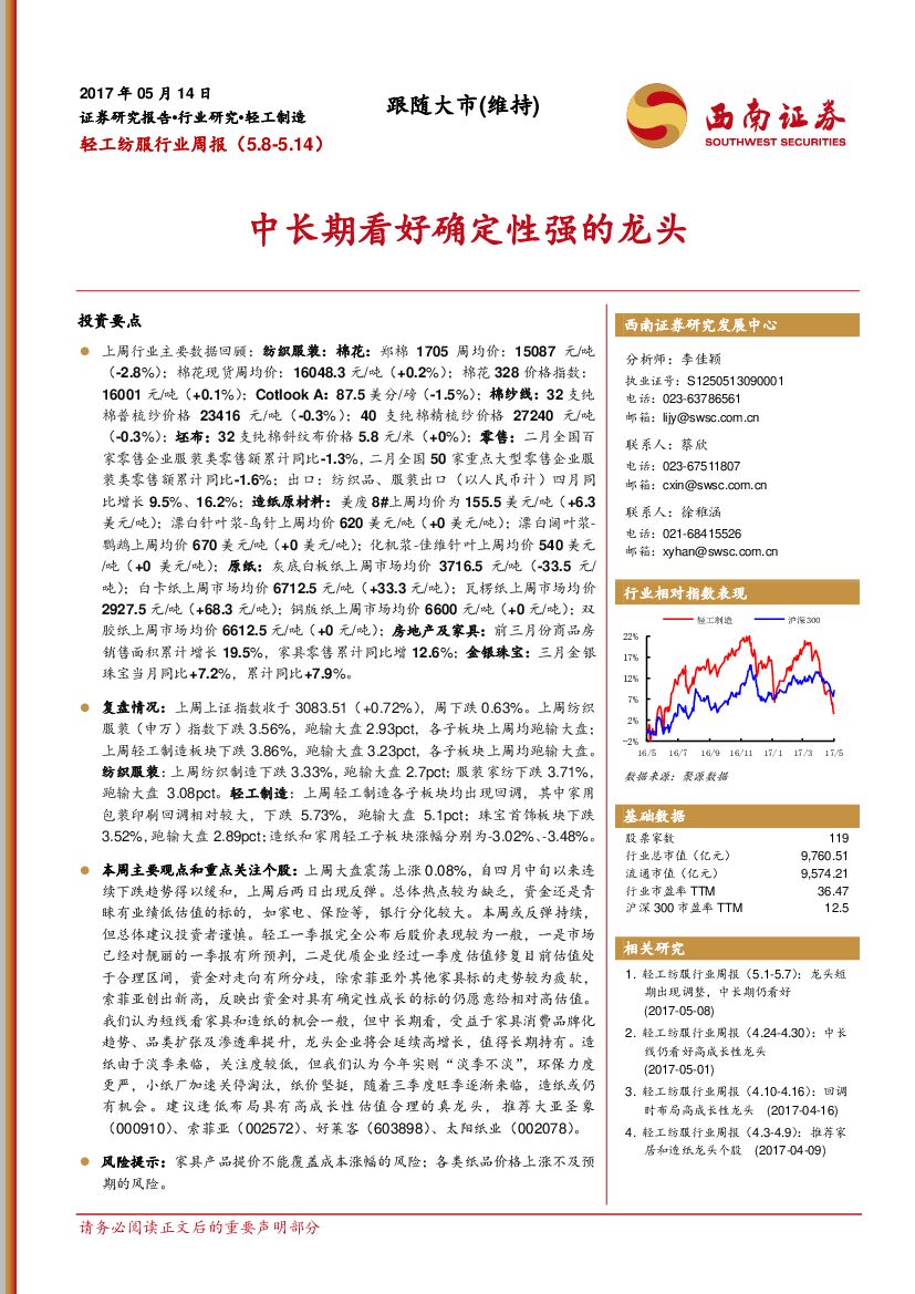 西南证券：轻工纺服行业周报：中长期看好确定性强的龙头