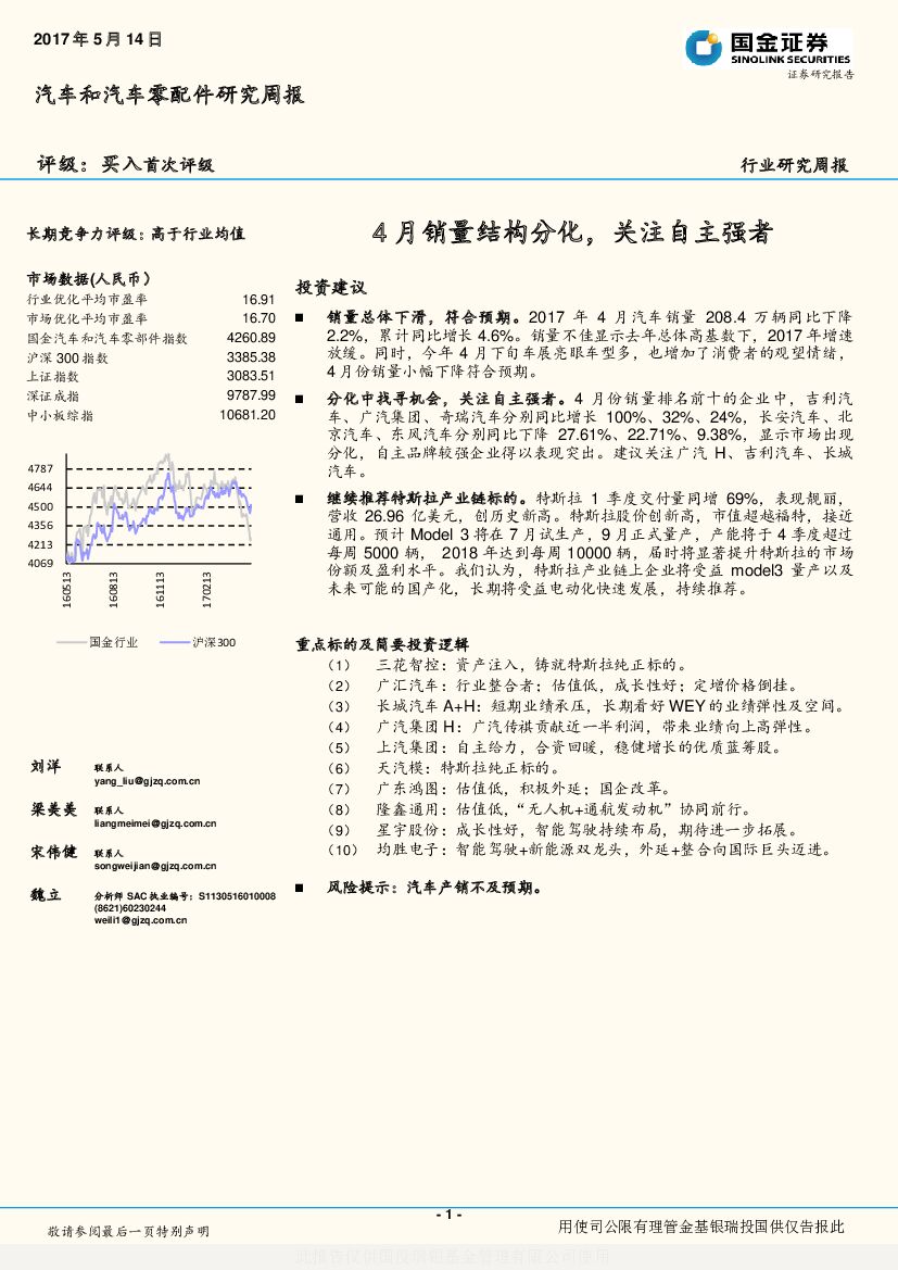 国金证券：汽车和汽车零配件研究周报：4月销量结构分化，关注自主强者