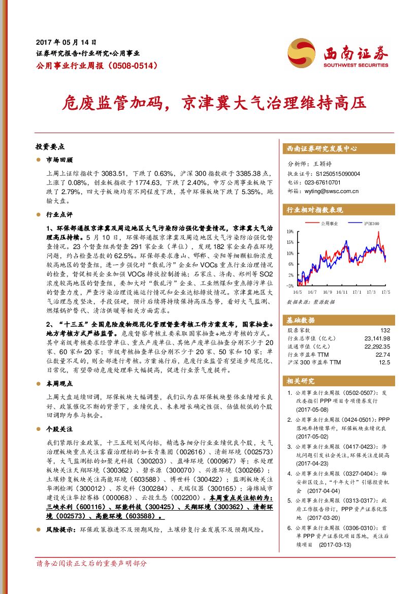 西南证券：公用事业行业周报：危废监管加码，京津冀大气治理维持高压
