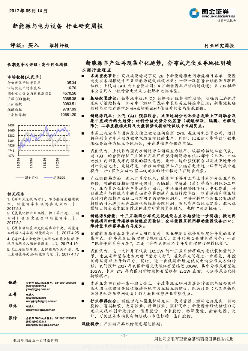 国金证券：新能源与电力设备行业研究周报：新能源车产业再现集中化趋势，分布式光伏主导地位明确