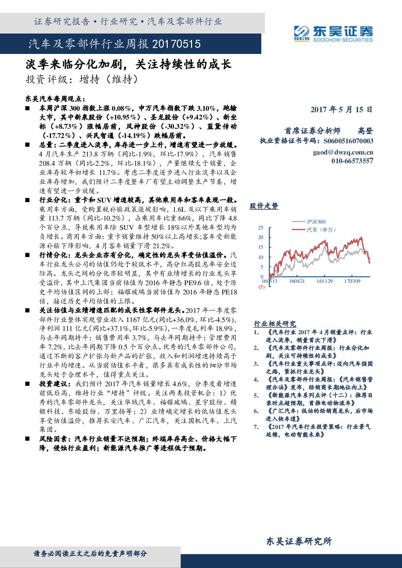 东吴证券：汽车及零部件行业周报：淡季来临分化加剧，关注持续性的成长