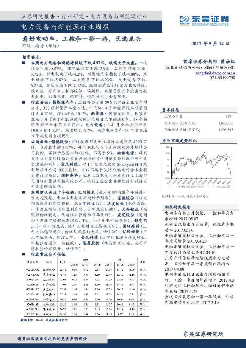 东吴证券：电力设备与新能源行业周报：看好电动车、工控和一带一路，优选龙头