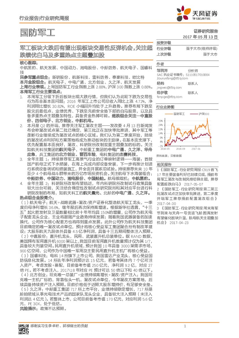 天风证券：国防军工行业研究周报：军工板块大跌后有望出现板块交易性反弹机会，关注超跌绩优白马及多重热点主题叠加股