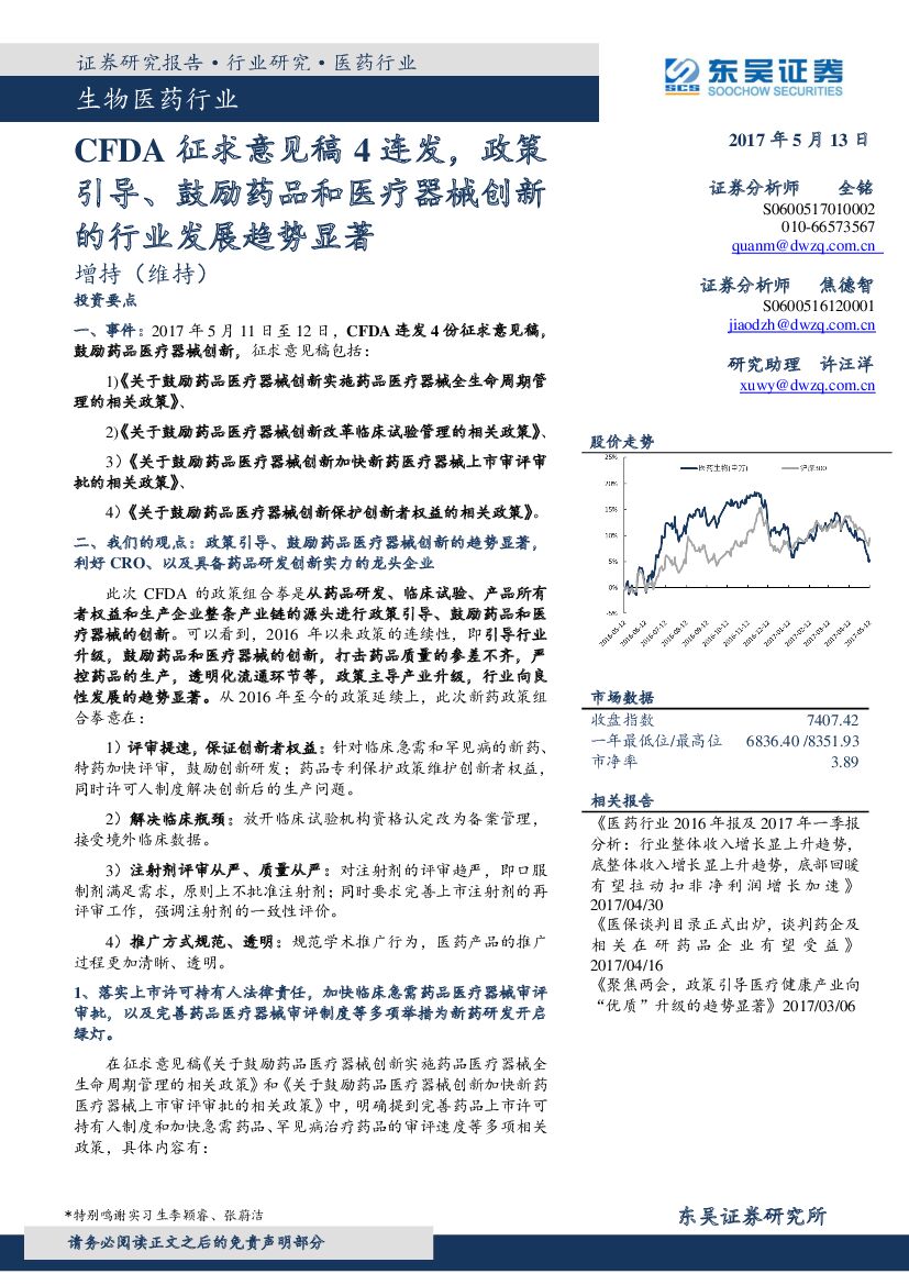 东吴证券：生物医药行业：CFDA征求意见稿4连发，政策引导、鼓励药品和医疗器械创新的行业发展趋势显著