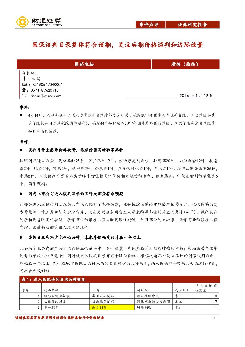 财通证券：医药生物行业事件点评：医保谈判目录整体符合预期，关注后期价格谈判和边际放量