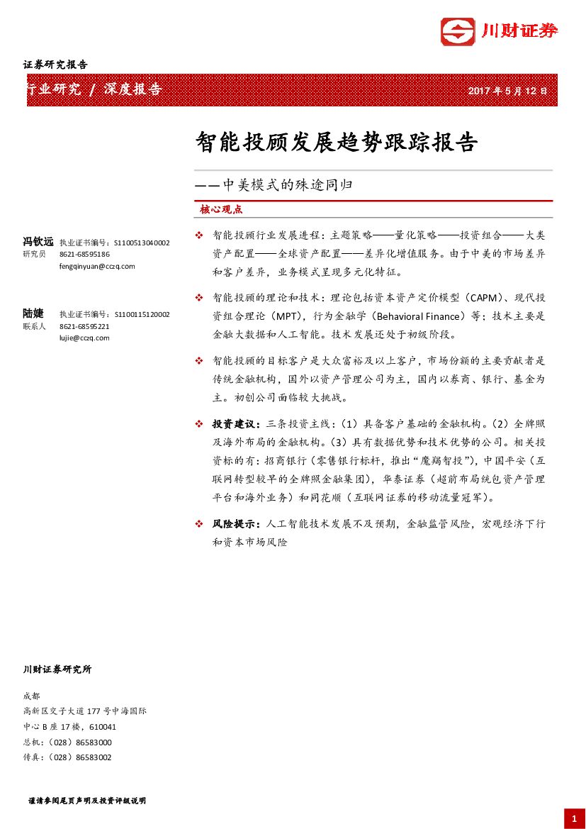 川财证券：智能投顾发展趋势跟踪报告：中美模式的殊途同归