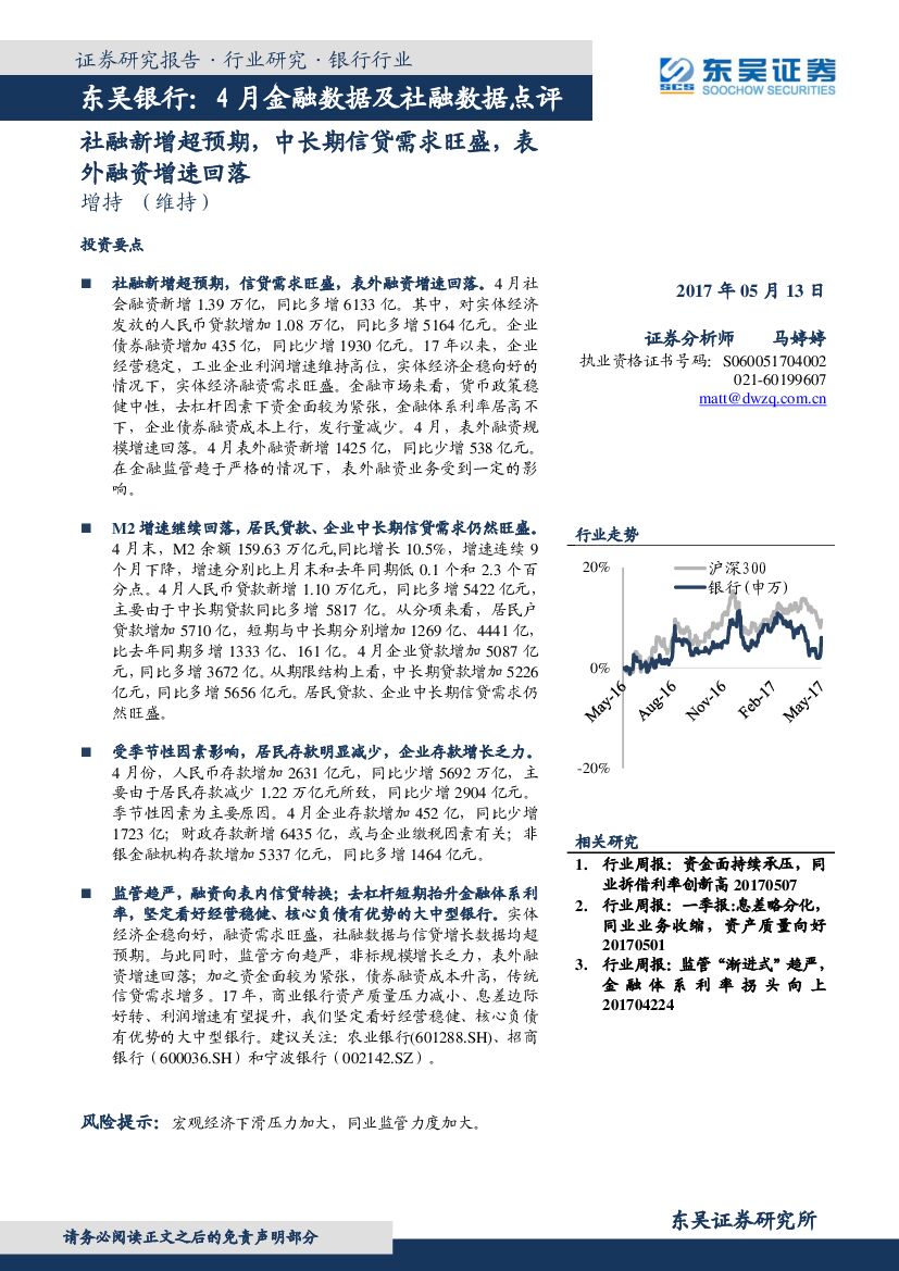 东吴证券：东吴银行：4月金融数据及社融数据点评：社融新增超预期，中长期信贷需求旺盛，表外融资增速回落