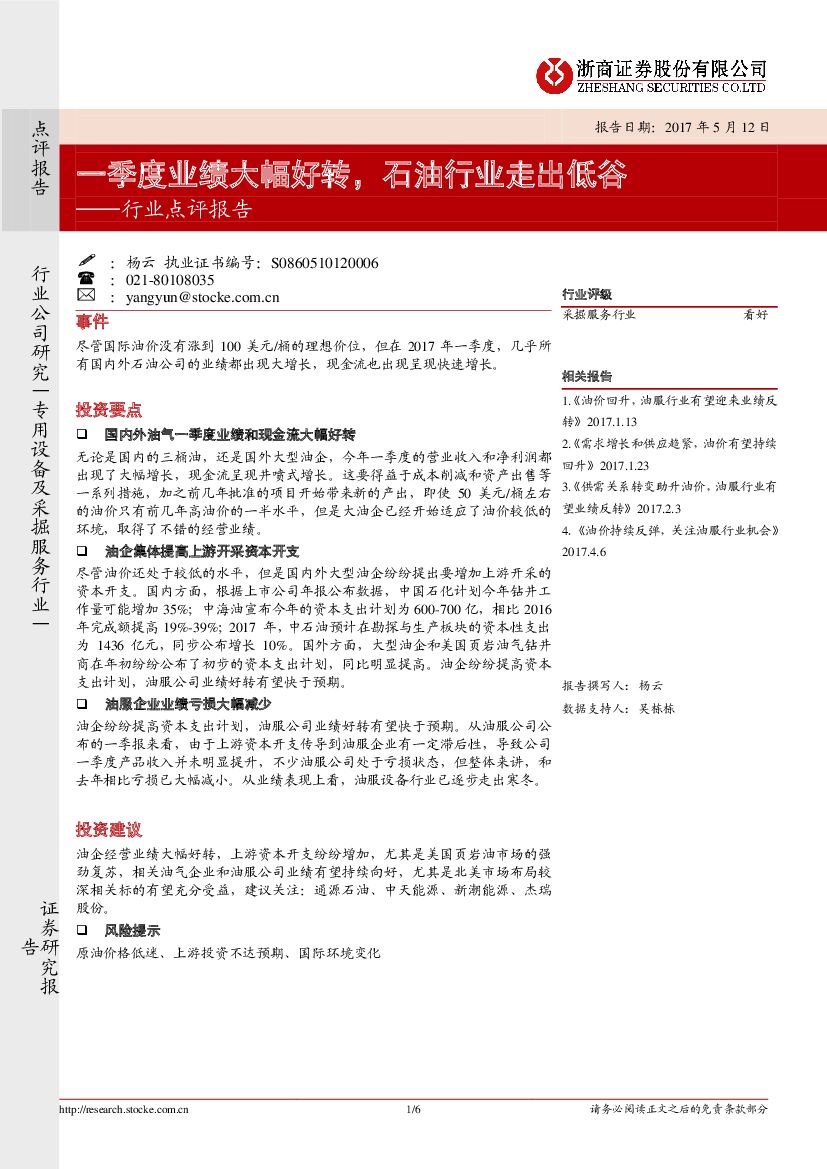 浙商证券：采掘服务行业点评报告：一季度业绩大幅好转，石油行业走出低谷
