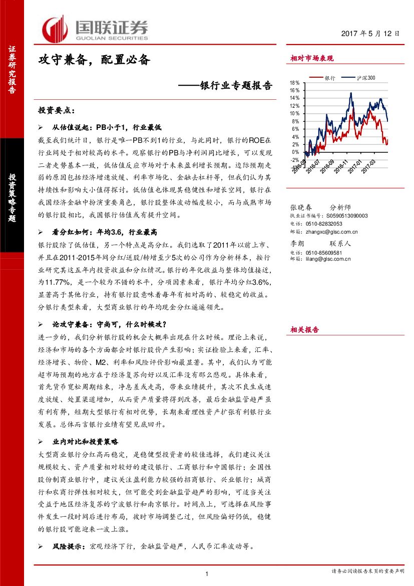 国联证券：银行业专题报告：攻守兼备，配置必备