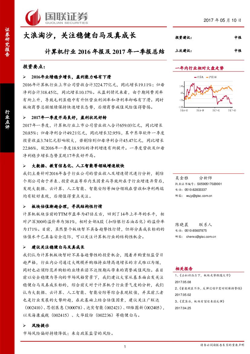 国联证券：计算机行业2016年报及2017年一季报总结：大浪淘沙，关注稳健白马及真成长