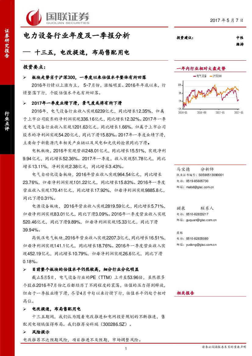 国联证券：电力设备行业年度及一季报分析：十三五，电改提速，布局售配用电
