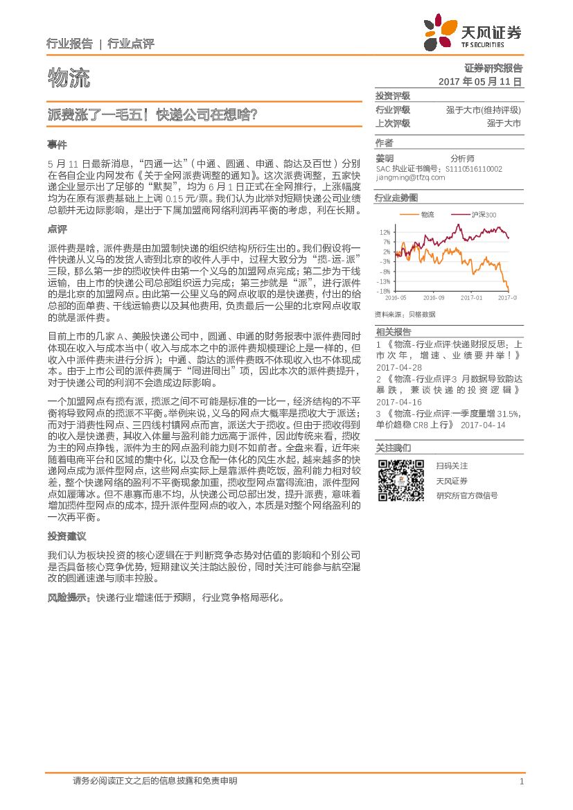 天风证券：物流行业点评：派费涨了一毛五！快递公司在想啥？