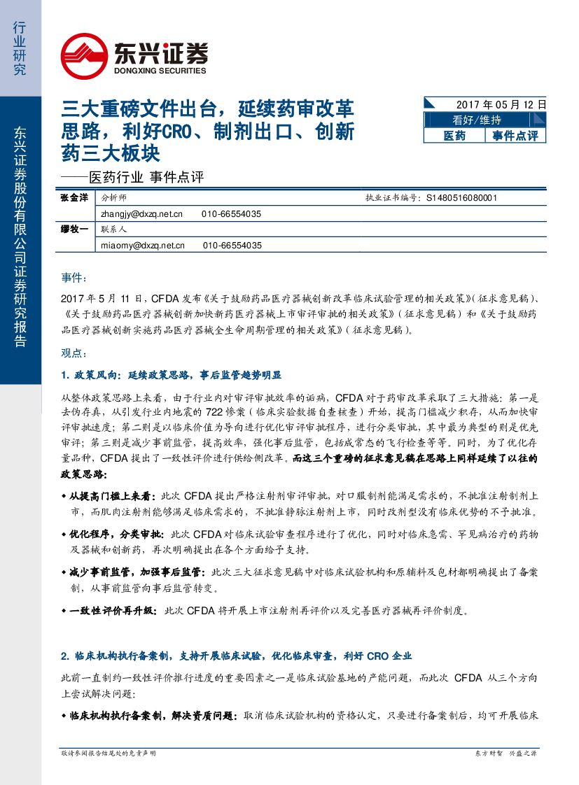 东兴证券：医药行业事件点评：三大重磅文件出台，延续药审改革思路，利好CRO、制剂出口、创新药三大板块