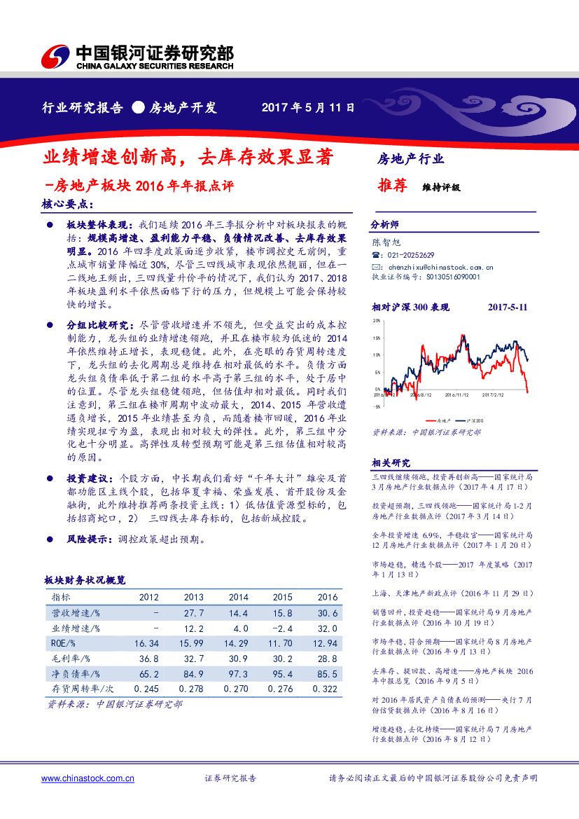 中国银河：房地产板块2016年年报点评：业绩增速创新高，去库存效果显著