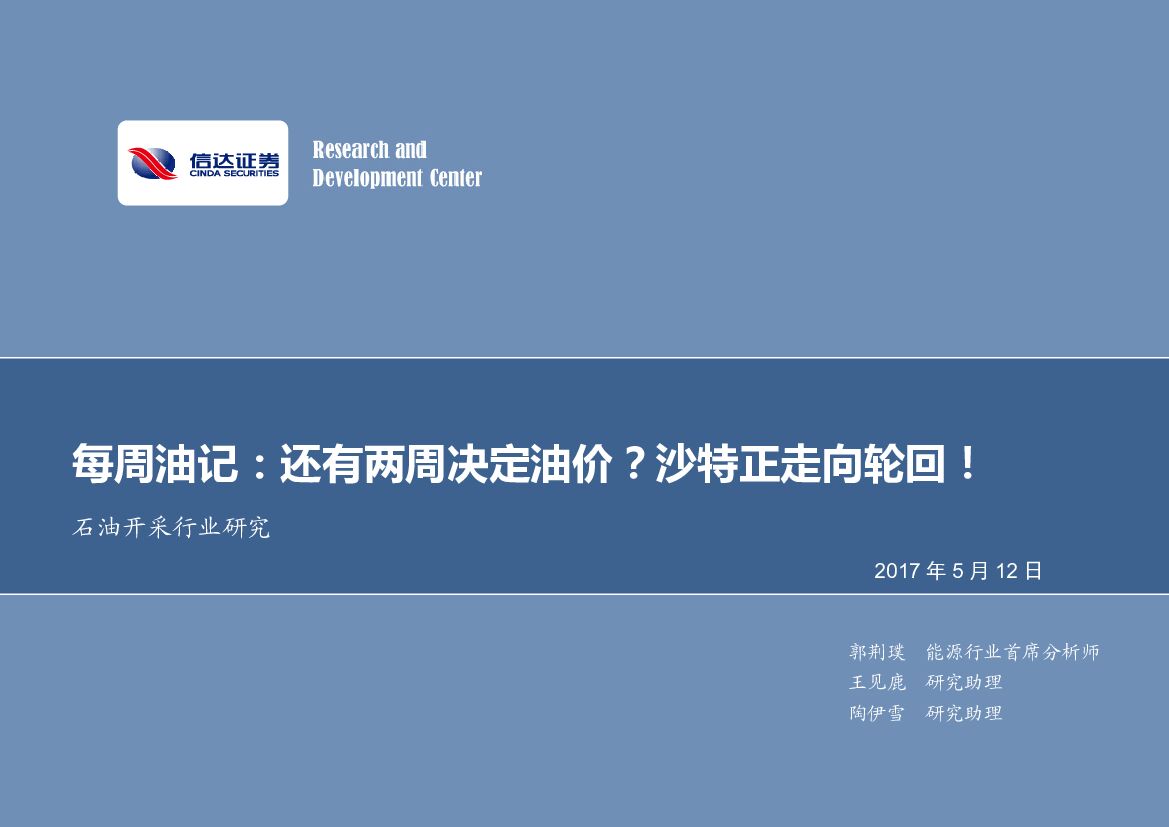 信达证券：石油开采行业每周油记：还有两周决定油价？沙特正走向轮回！