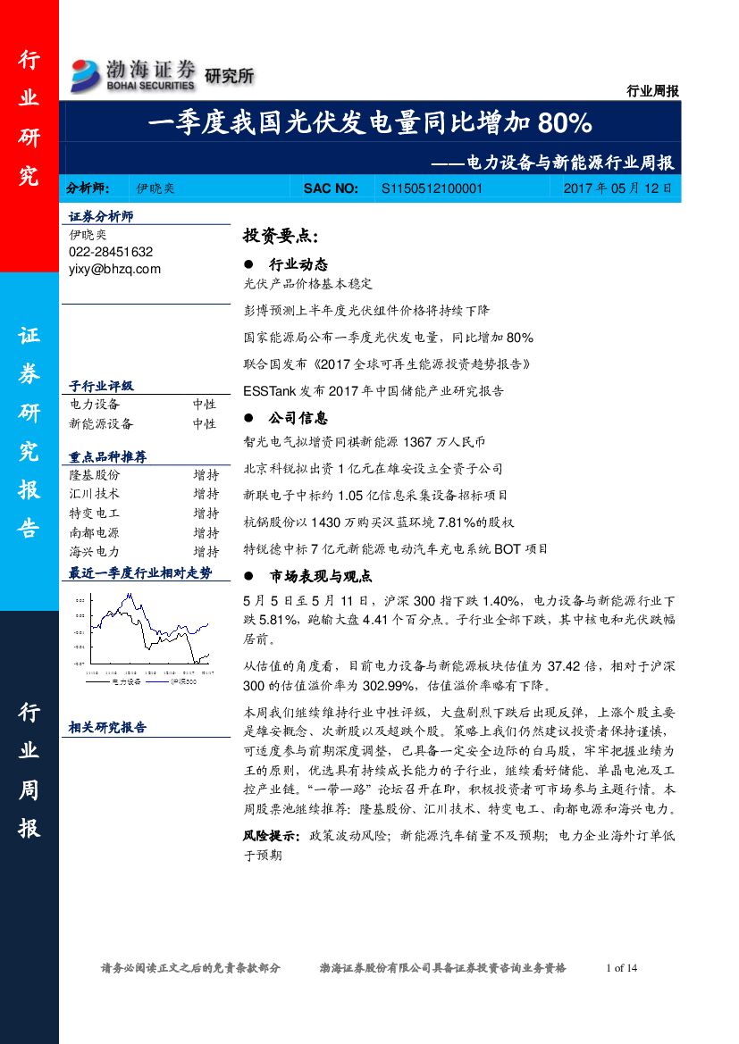 渤海证券：电力设备与新能源行业周报：一季度我国光伏发电量同比增加80%