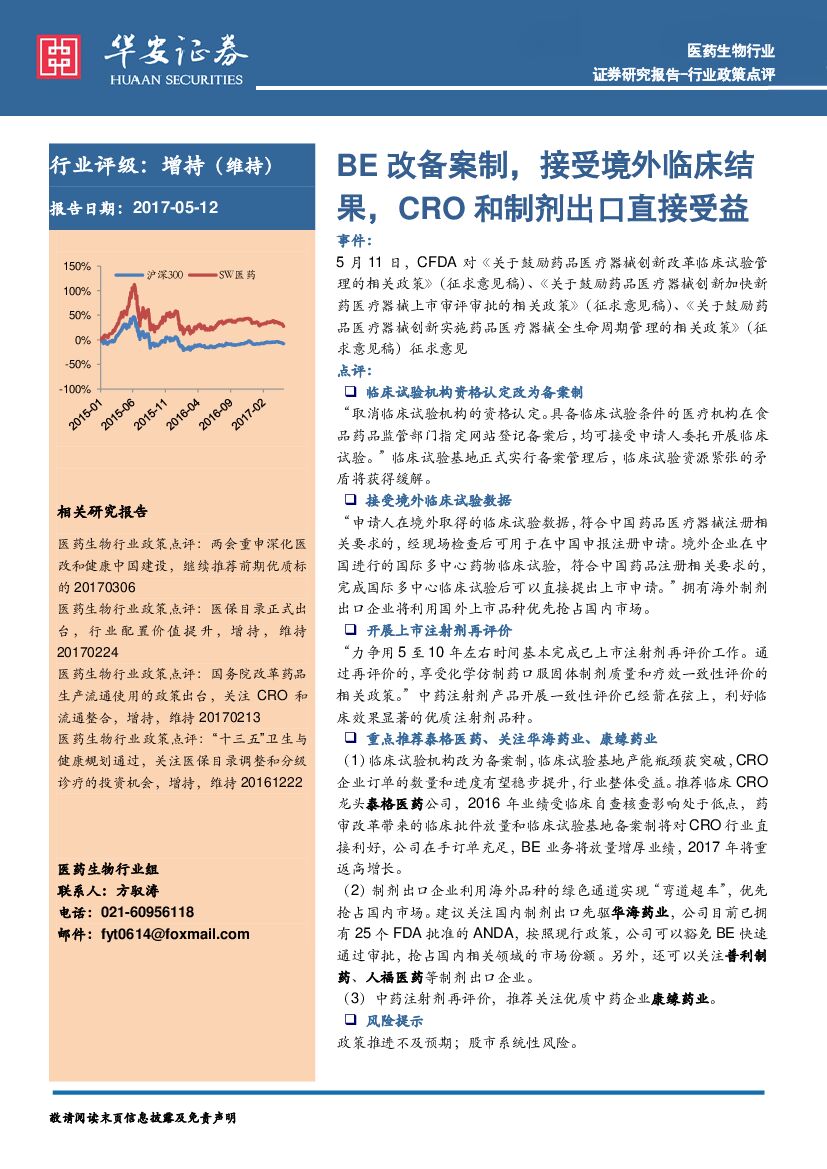 华安证券：医药生物行业政策点评：BE改备案制，接受境外临床结果，CRO和制剂出口直接受益