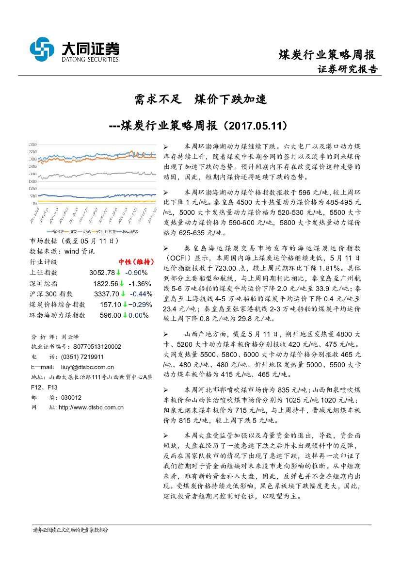 大同证券：煤炭行业策略周报：需求不足 煤价下跌加速