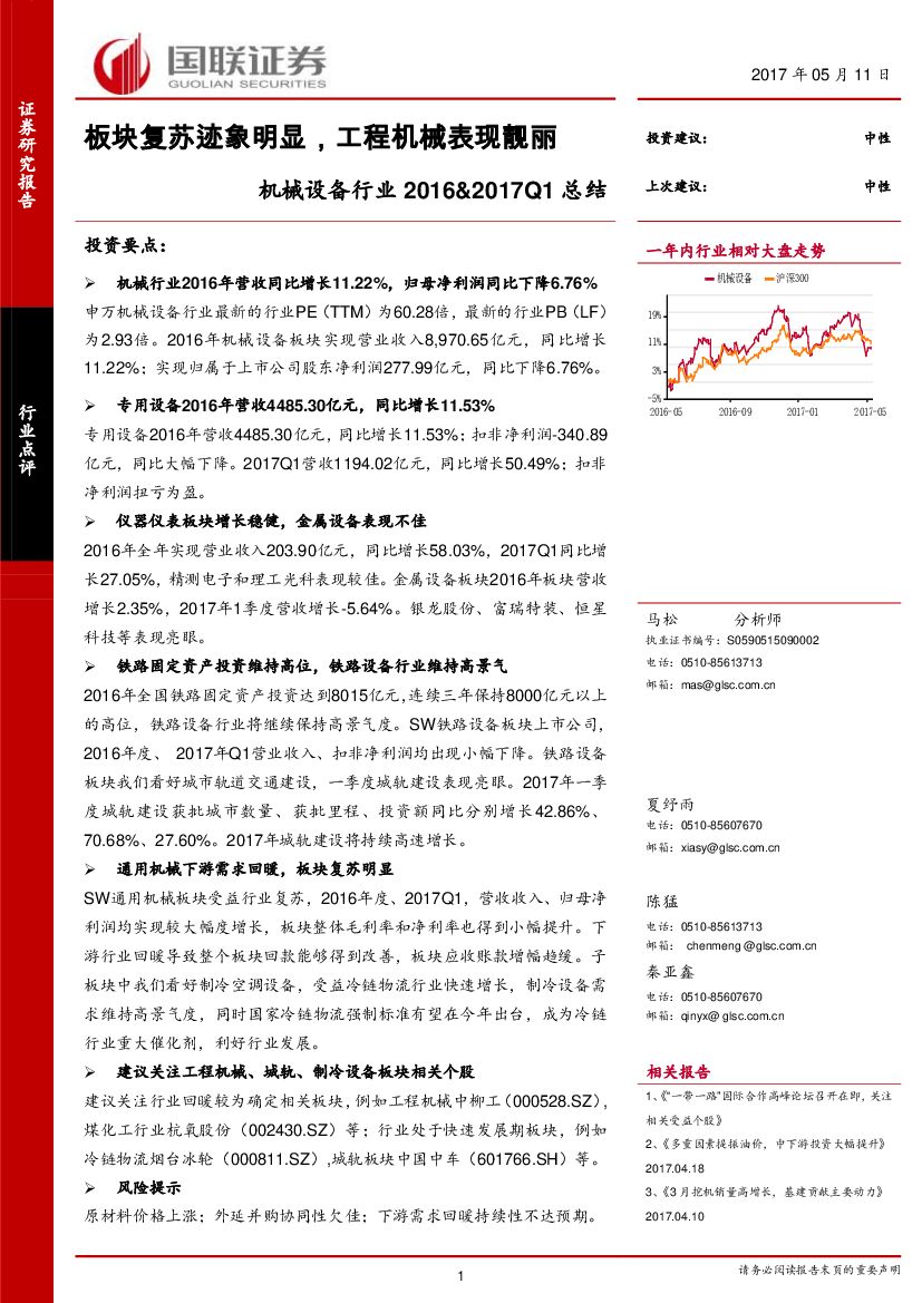 国联证券：机械设备行业2016&2017Q1总结：板块复苏迹象明显，工程机械表现靓丽