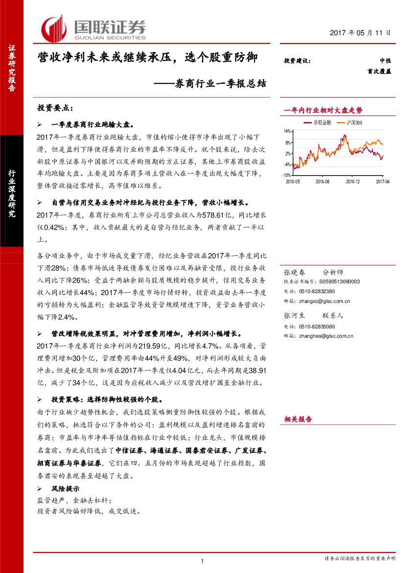 国联证券：券商行业一季报总结：营收净利未来或继续承压，选个股重防御