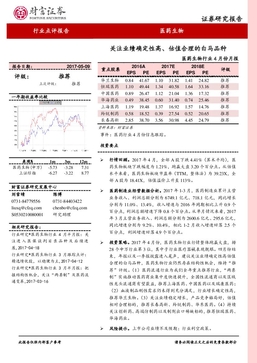 财富证券：医药生物行业4月份月报：关注业绩确定性高、估值合理的白马品种