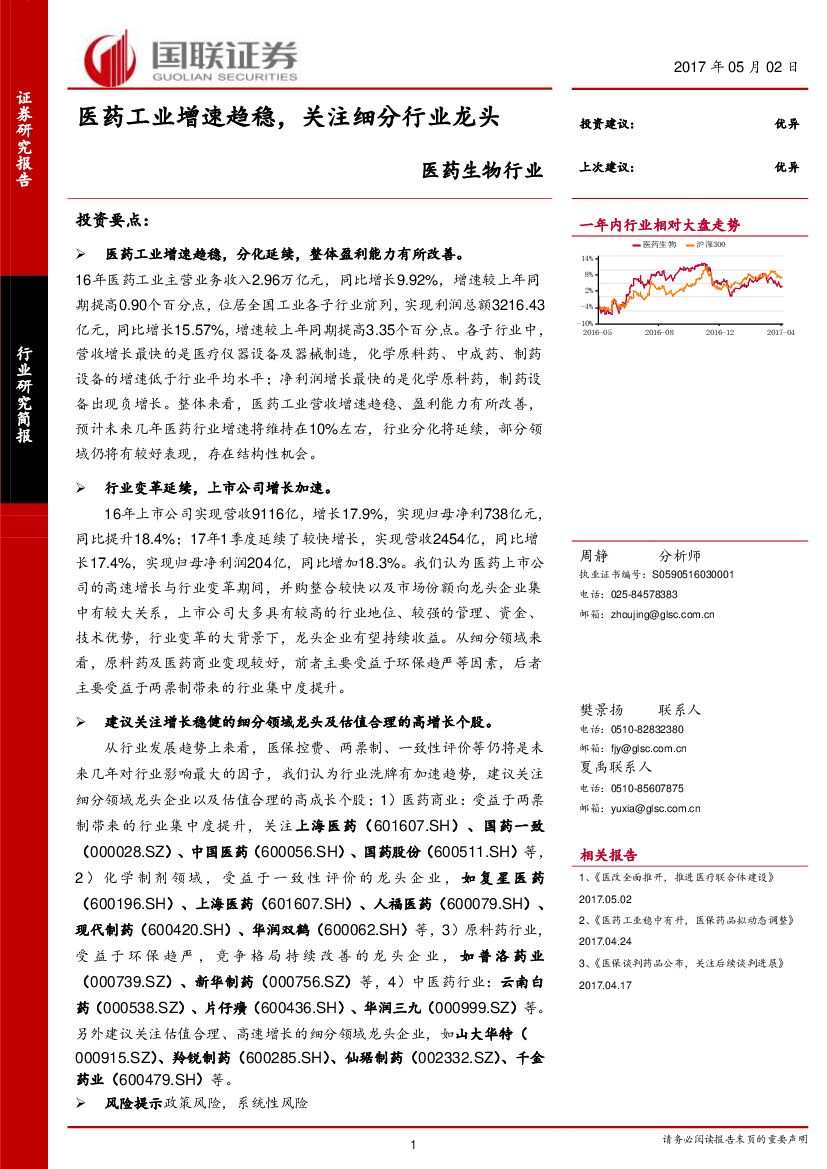 国联证券：医药生物行业：医药工业增速趋稳，关注细分行业龙头