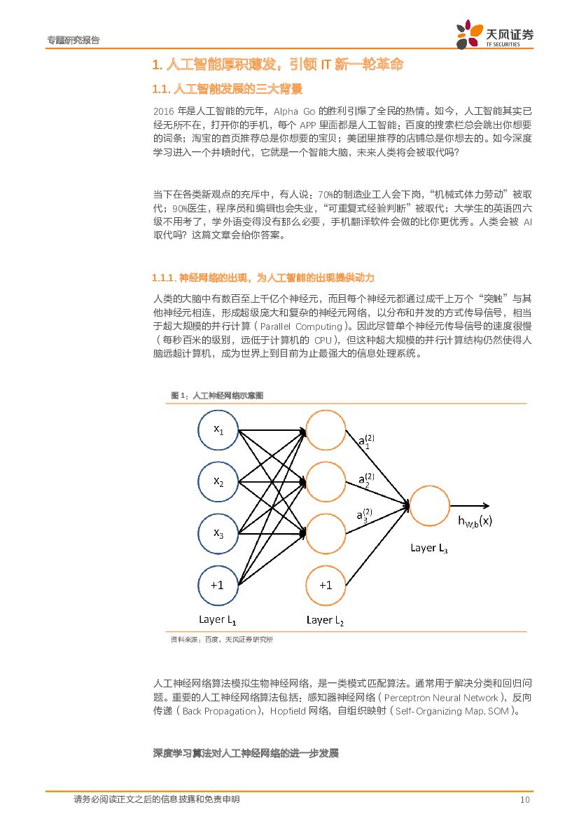 天风证券：人工智能系列报告之三：AI的名义：未来已来，颠覆在即_第10页