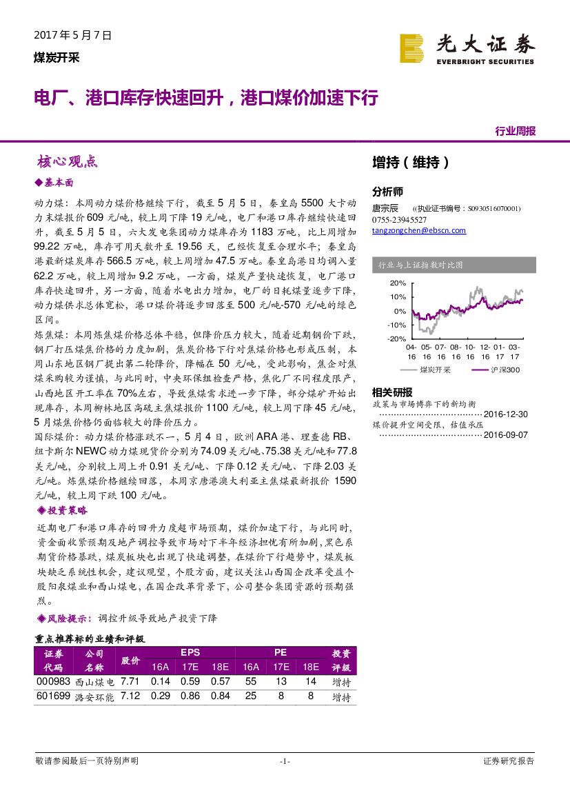 光大证券：煤炭开采行业周报：电厂、港口库存快速回升，港口煤价加速下行