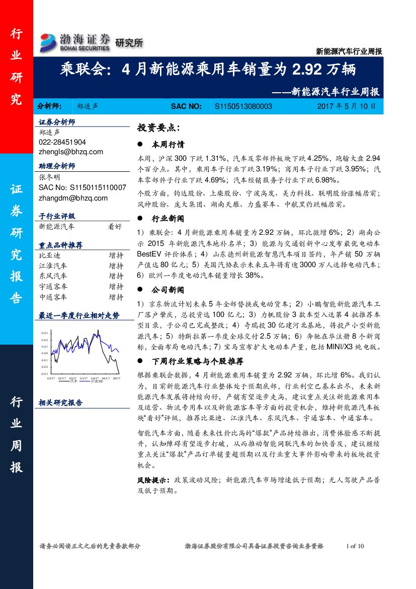 渤海证券：新能源汽车行业周报：乘联会：4月新能源乘用车销量为2.92万辆