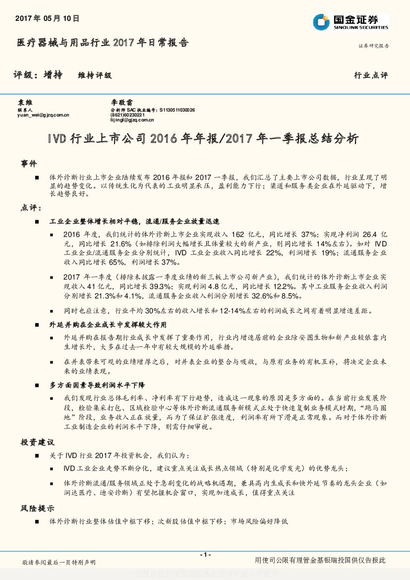 国金证券：医疗器械与用品行业2017年日常报告：IVD行业上市公司2016年年报/2017年一季报总结分析