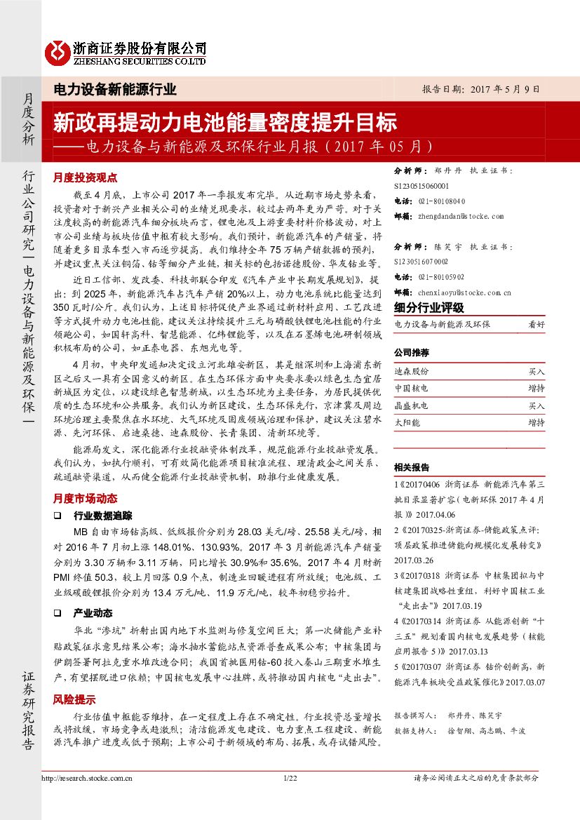 浙商证券：电力设备与新能源及环保行业月报：新政再提动力电池能量密度提升目标