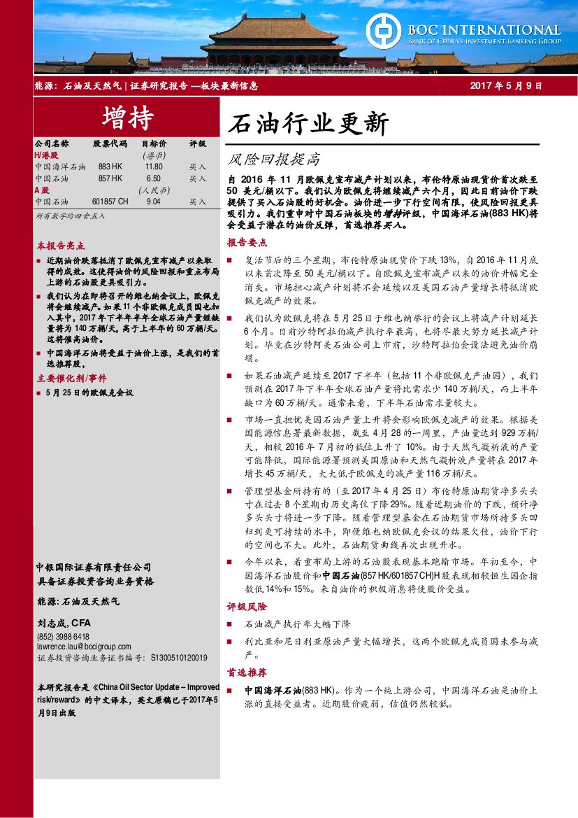 中银国际：石油行业更新：风险回报提高
