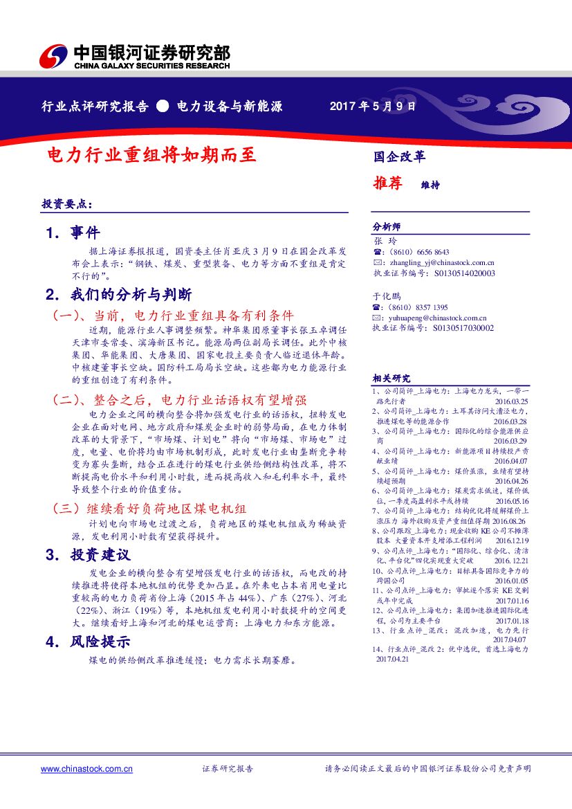 中国银河：电力设备与新能源行业点评研究报告：电力行业重组将如期而至