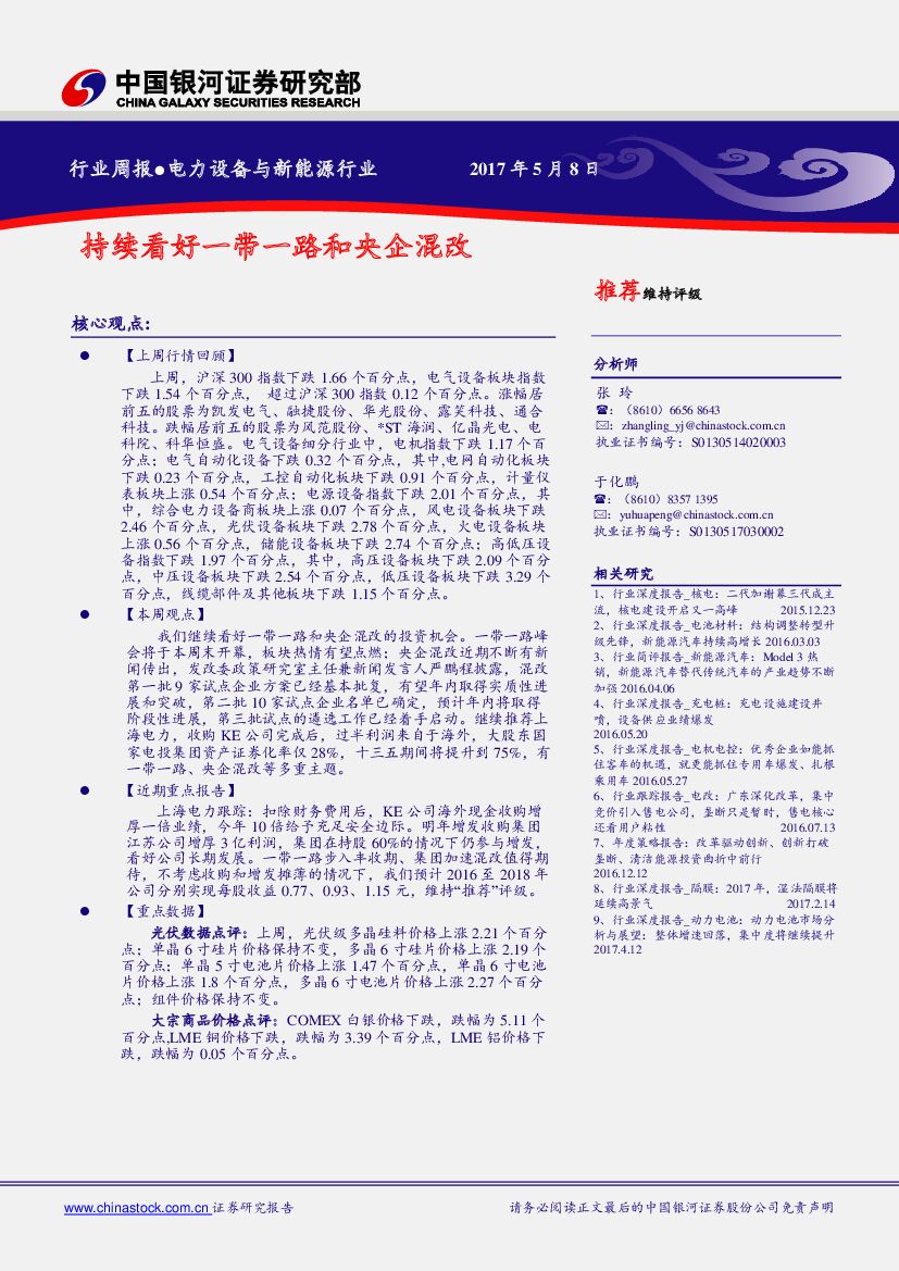 中国银河：电力设备与新能源行业周报：持续看好一带一路和央企混改