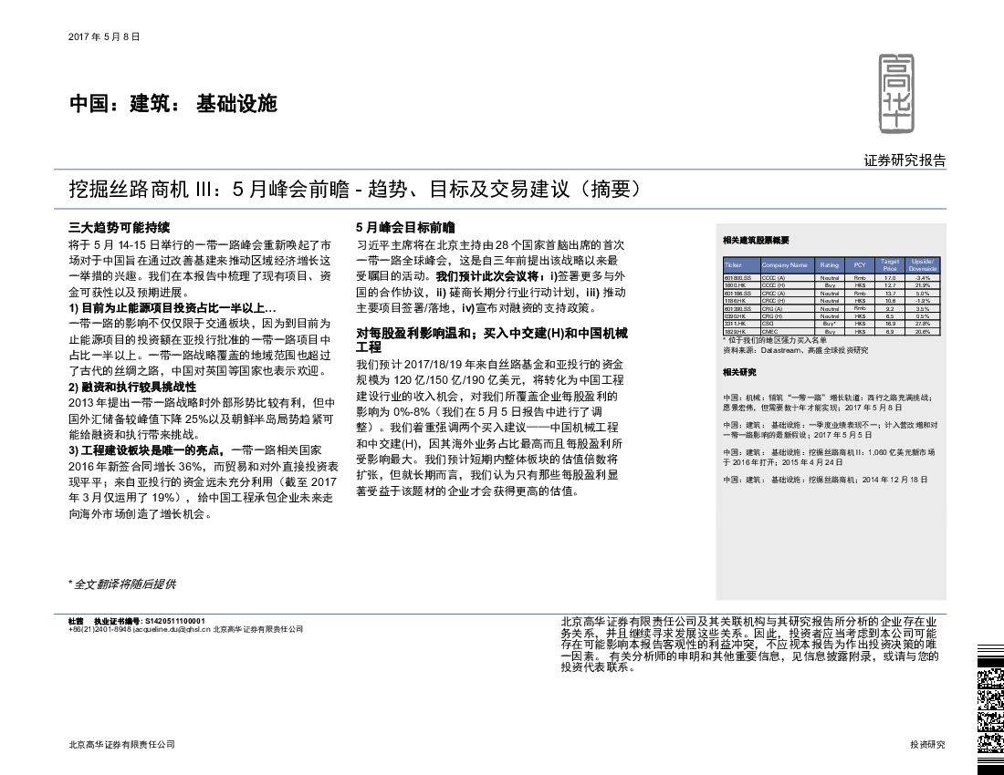 高华证券：挖掘丝路商机III：5月峰会前瞻-趋势、目标及交易建议（摘要）