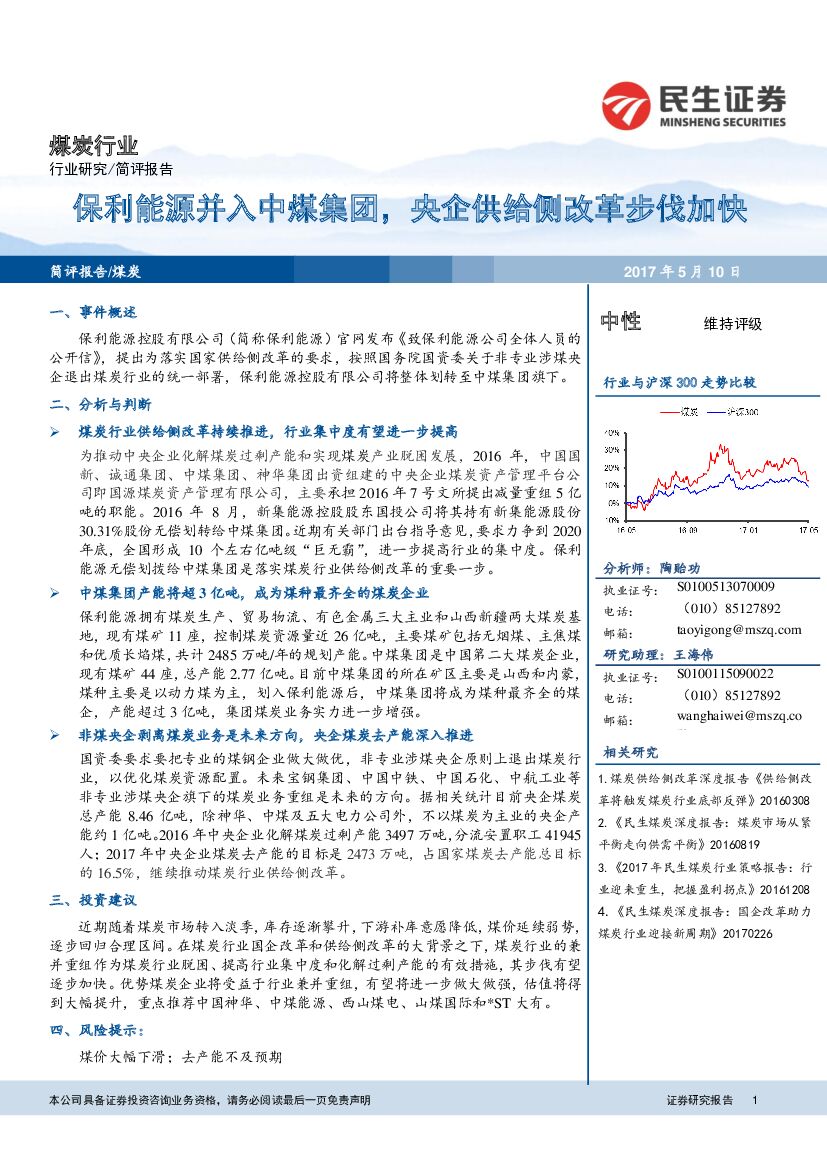 民生证券：煤炭行业：保利能源并入中煤集团，央企供给侧改革步伐加快