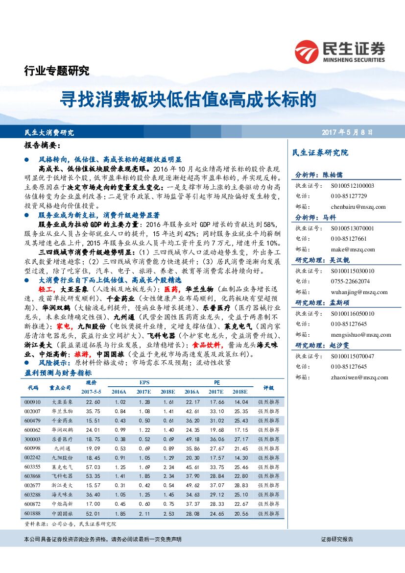 民生证券：行业专题研究：寻找消费板块低估值&高成长标的