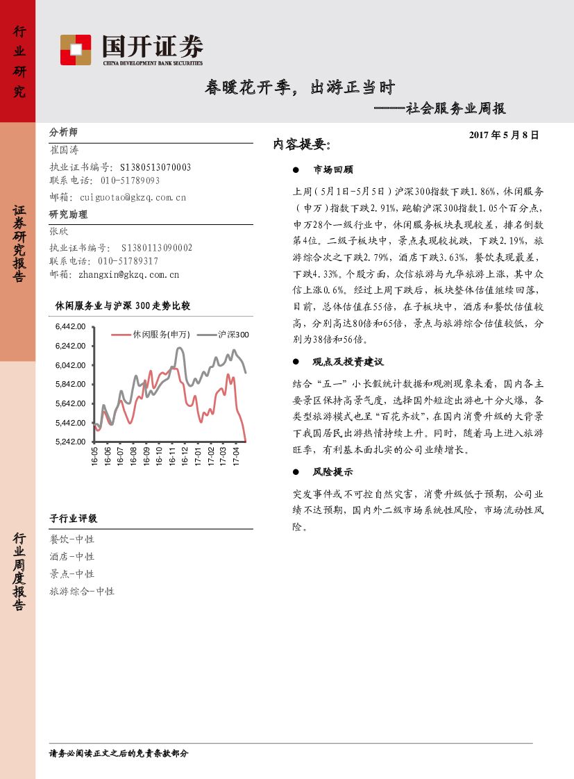 国开证券：社会服务业周报：春暖花开季，出游正当时