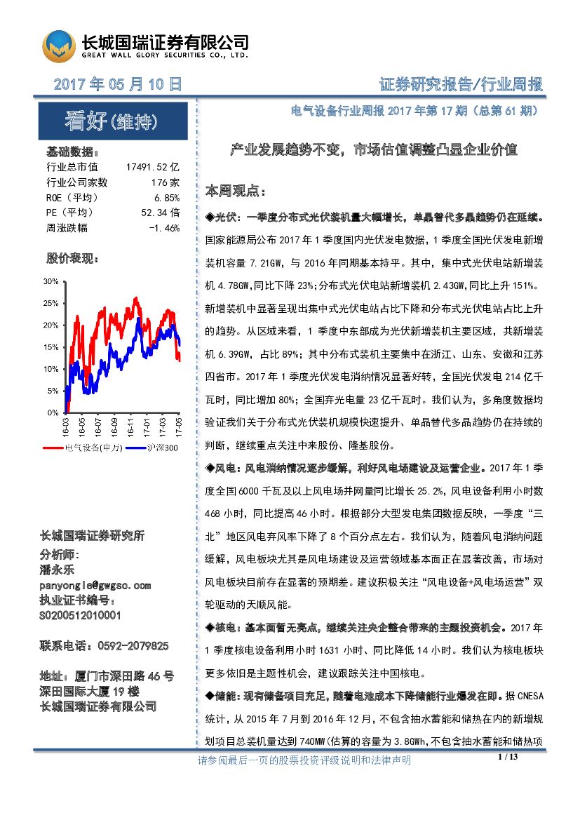 长城国瑞证券：电气设备行业周报第17期：产业发展趋势不变，市场估值调整凸显企业价值