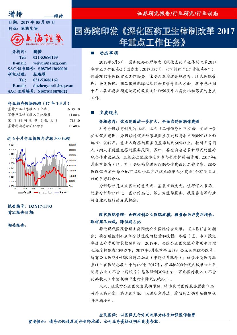 上海证券：医药生物：国务院印发《深化医药卫生体制改革2017年重点工作任务》