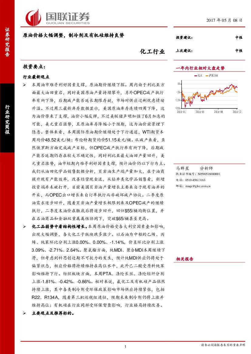 国联证券：化工行业：原油价格大幅调整，制冷剂及有机硅维持良势