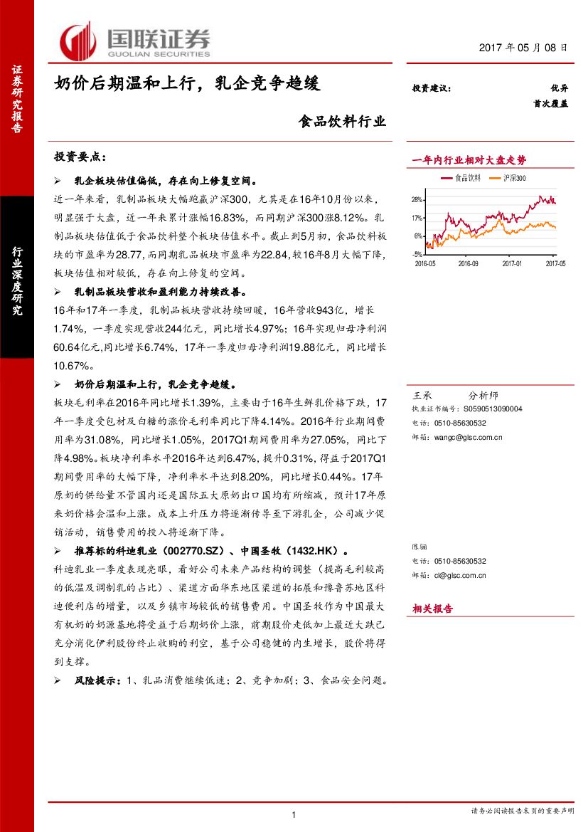 国联证券：食品饮料行业：奶价后期温和上行，乳企竞争趋缓