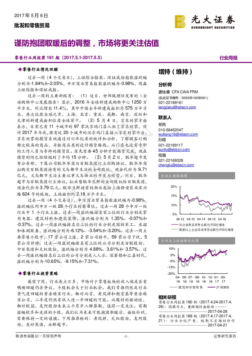 光大证券：批发和零售贸易行业周报：谨防抱团取暖后的调整，市场将更关注估值