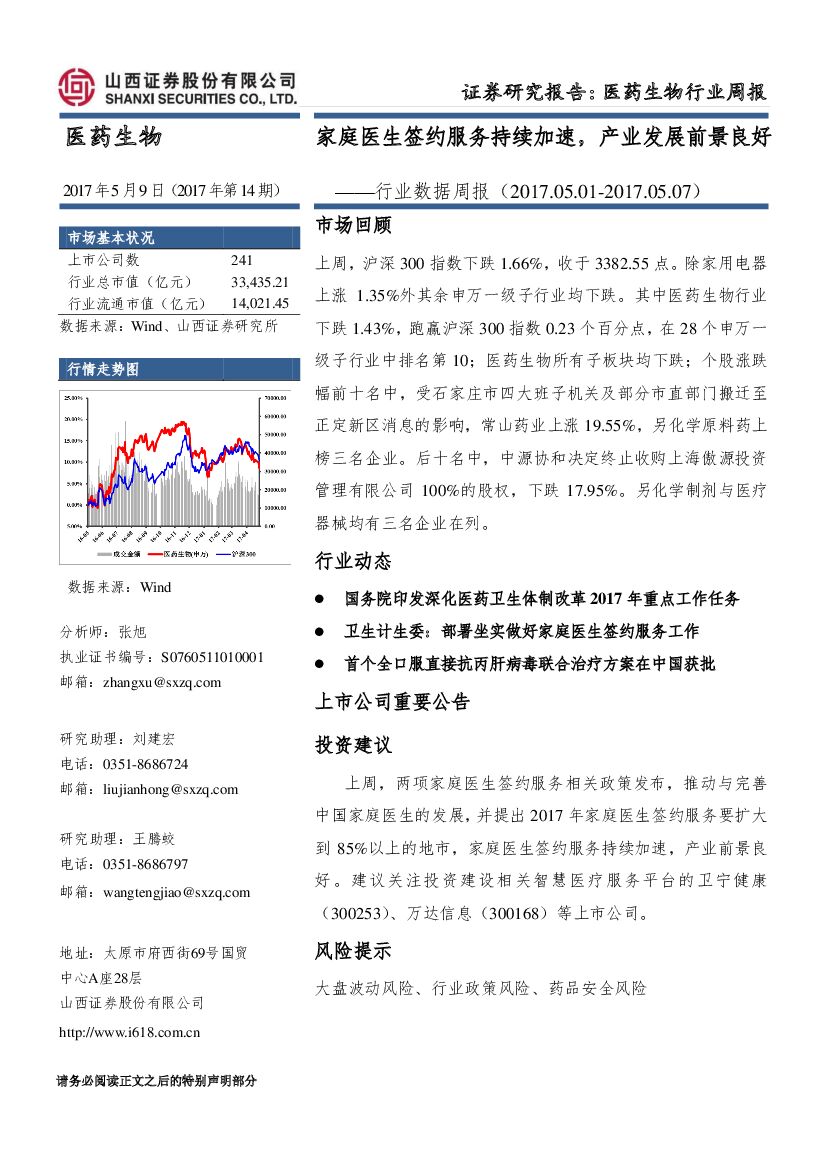 山西证券：医药生物行业数据周报：家庭医生签约服务持续加速，产业发展前景良好