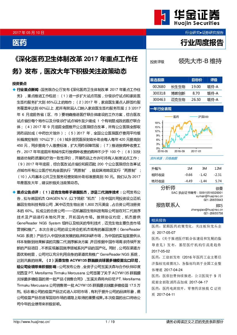 华金证券：《深化医药卫生体制改革2017年重点工作任务》发布，医改大年下积极关注政策动态