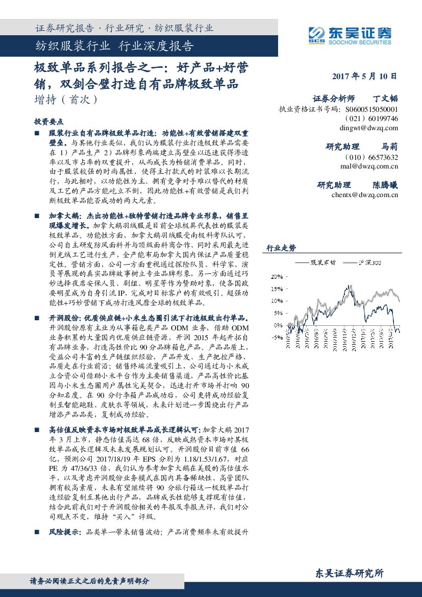 东吴证券：纺织服装行业深度报告：极致单品系列报告之一：好产品+好营销，双剑合璧打造自有品牌极致单品