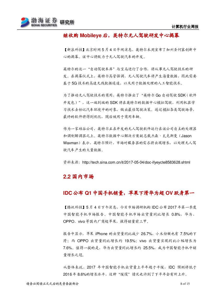 渤海证券：计算机行业周报：行业震荡下行，长线推荐人工智能、信息安全_第8页