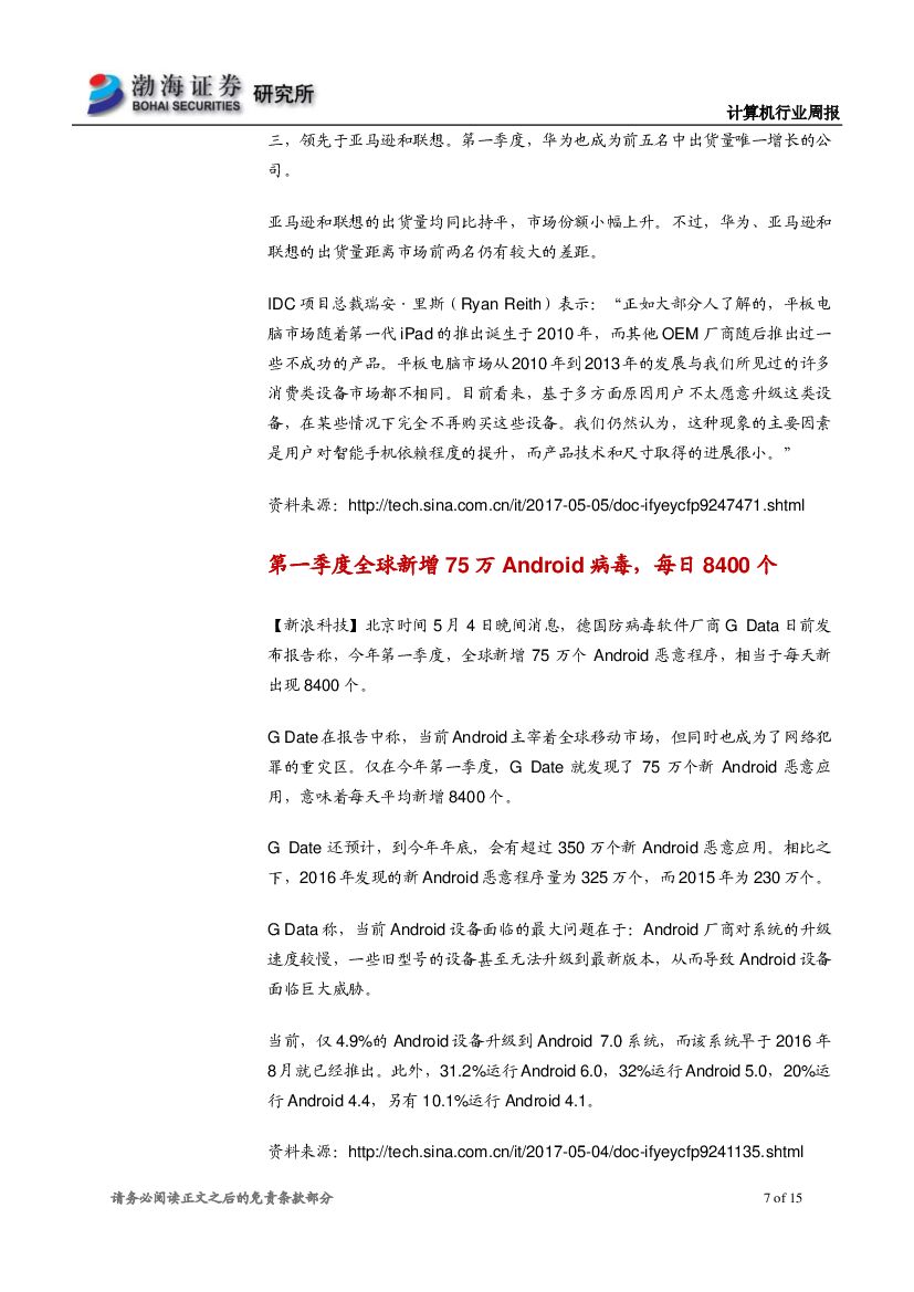 渤海证券：计算机行业周报：行业震荡下行，长线推荐人工智能、信息安全_第7页