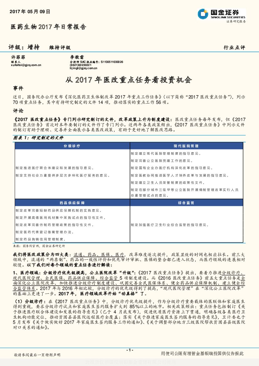国金证券：医药生物2017年日常报告：从2017年医改重点任务看投资机会