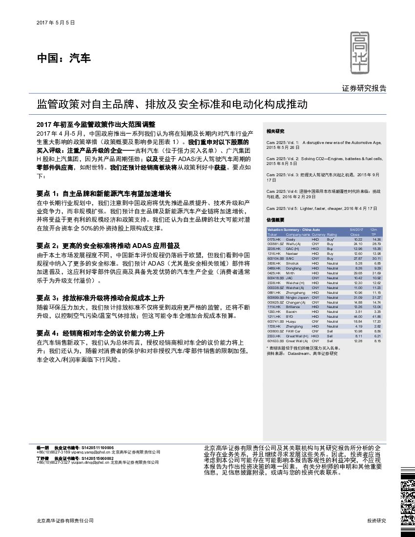高华证券：中国：汽车：监管政策对自主品牌、排放及安全标准和电动化构成推动